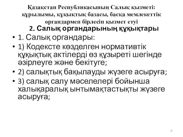 Қазақстан Республикасының Салық қызметі: құрылымы, құқықтық базасы, басқа мемлекеттік органдармен