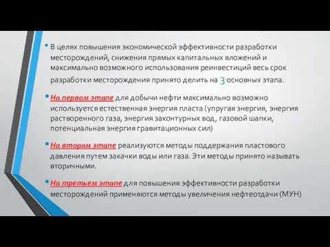 В целях повышения экономической эффективности разработки месторождений, снижения прямых капитальных