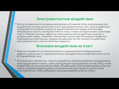 Электромагнитное воздействие Метод основан на использовании внутренних источников тепла, возникающих