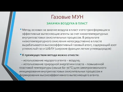 Газовые МУН ЗАКАЧКА ВОЗДУХА В ПЛАСТ Метод основан на закачке