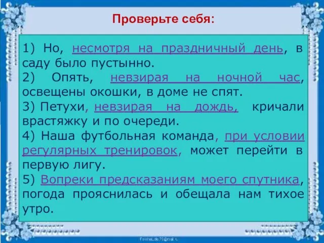 Проверьте себя: 1) Но, несмотря на праздничный день, в саду