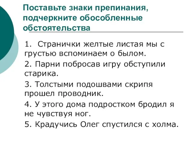 Поставьте знаки препинания, подчеркните обособленные обстоятельства 1. Странички желтые листая