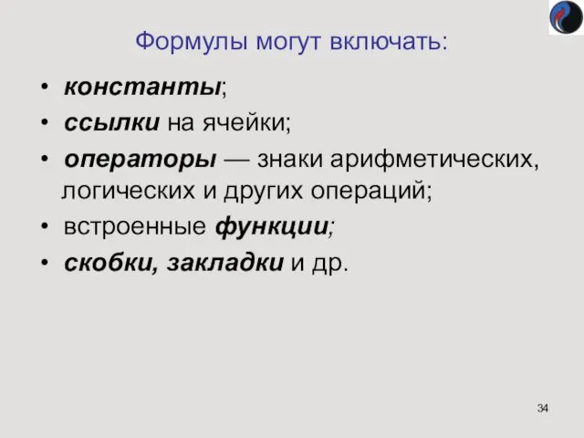 Формулы могут включать: • константы; • ссылки на ячейки; • операторы — знаки