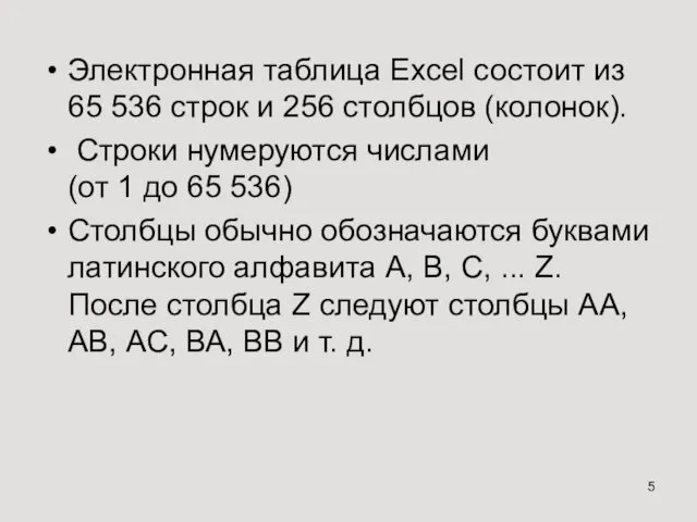 Электронная таблица Excel состоит из 65 536 строк и 256 столбцов (колонок). Строки