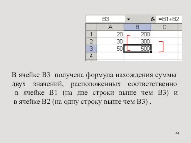 В ячейке В3 получена формула нахождения суммы двух значений, расположенных соответственно в ячейке