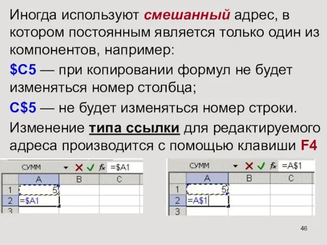 Иногда используют смешанный адрес, в котором постоянным является только один из компонентов, например: