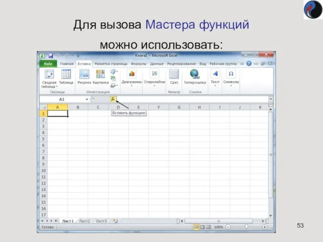 Для вызова Мастера функций можно использовать: