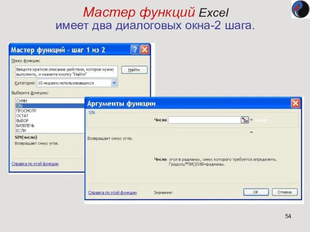 Мастер функций Excel имеет два диалоговых окна-2 шага.