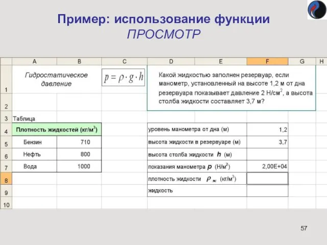 Пример: использование функции ПРОСМОТР