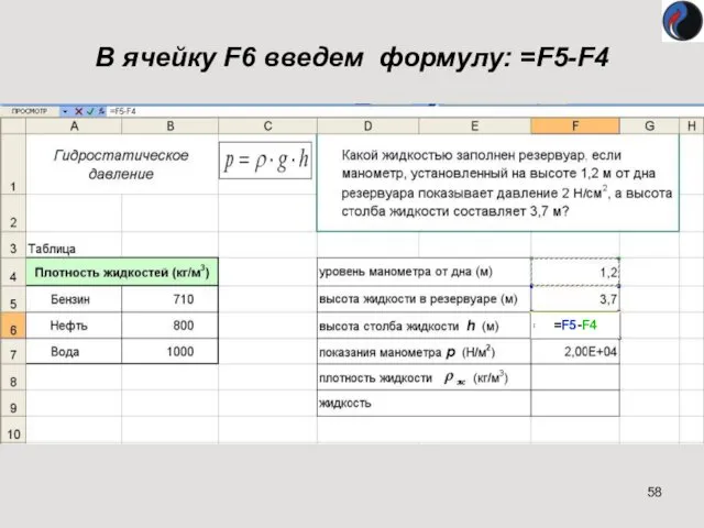 В ячейку F6 введем формулу: =F5-F4 =F5-F4