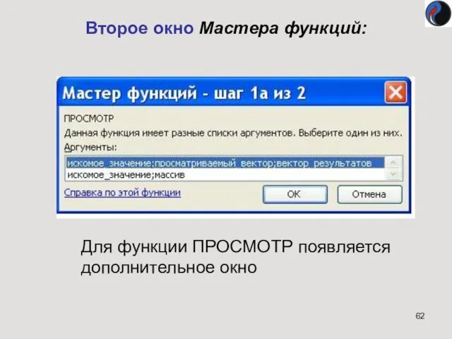 Второе окно Мастера функций: Для функции ПРОСМОТР появляется дополнительное окно