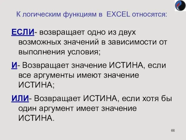 К логическим функциям в EXCEL относятся: ЕСЛИ- возвращает одно из двух возможных значений