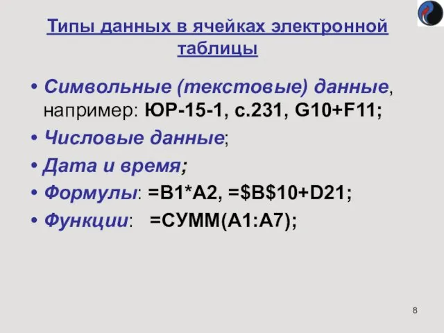 Типы данных в ячейках электронной таблицы Символьные (текстовые) данные, например: ЮР-15-1, с.231, G10+F11;