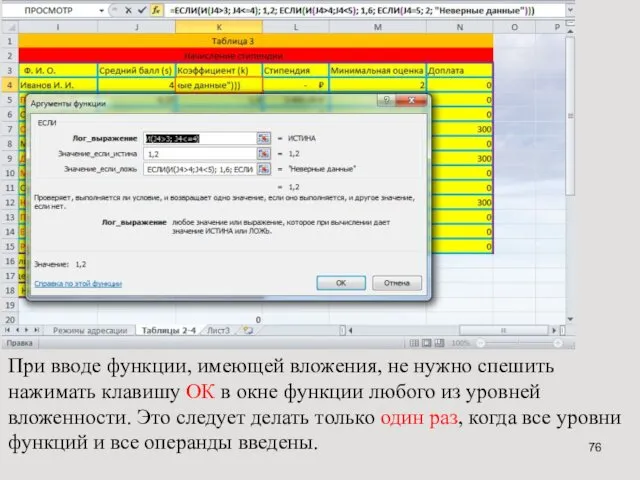 При вводе функции, имеющей вложения, не нужно спешить нажимать клавишу ОК в окне