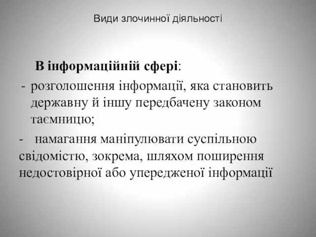 Види злочинної діяльності В інформаційній сфері: розголошення інформації, яка становить