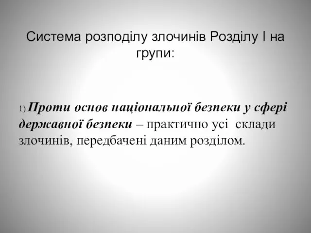 Система розподілу злочинів Розділу I на групи: 1) Проти основ