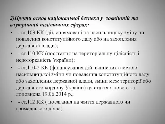 2)Проти основ національної безпеки у зовнішній та внутрішній політичних сферах: