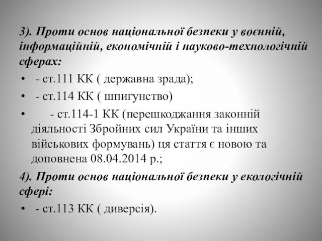 3). Проти основ національної безпеки у воєнній, інформаційній, економічній і