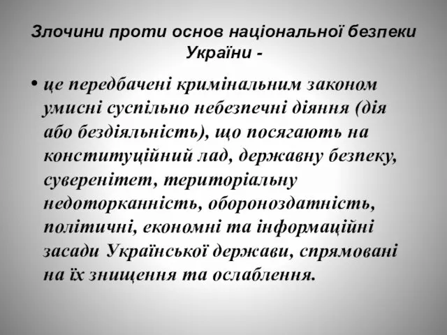 Злочини проти основ національної безпеки України - це передбачені кримінальним