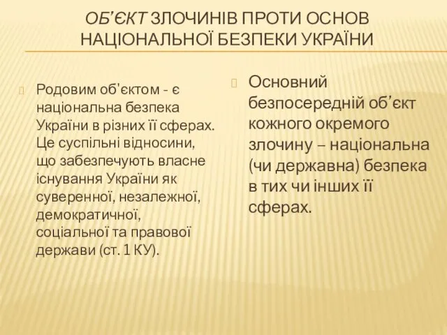 ОБ’ЄКТ ЗЛОЧИНІВ ПРОТИ ОСНОВ НАЦІОНАЛЬНОЇ БЕЗПЕКИ УКРАЇНИ Родовим об'єктом -