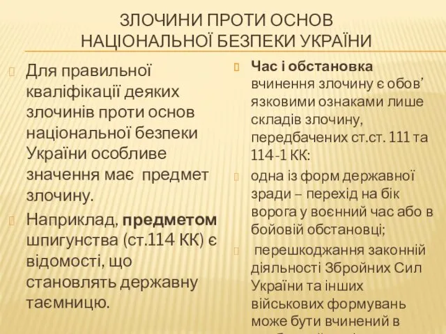 ЗЛОЧИНИ ПРОТИ ОСНОВ НАЦІОНАЛЬНОЇ БЕЗПЕКИ УКРАЇНИ Для правильної кваліфікації деяких