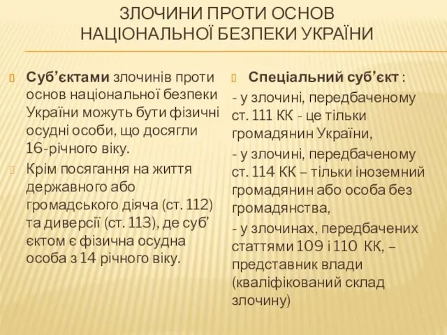 ЗЛОЧИНИ ПРОТИ ОСНОВ НАЦІОНАЛЬНОЇ БЕЗПЕКИ УКРАЇНИ Суб’єктами злочинів проти основ