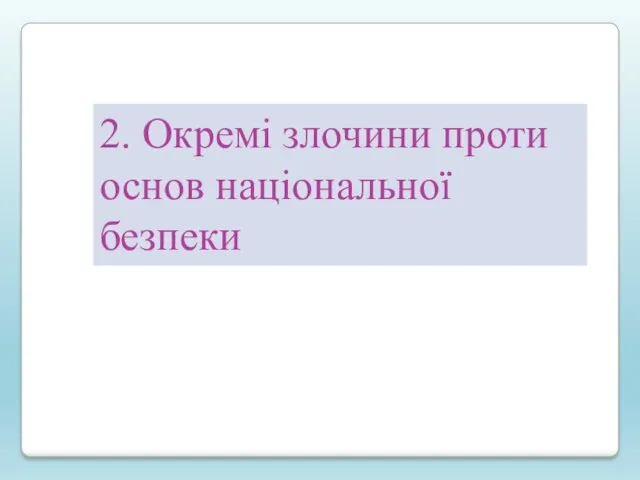 2. Окремі злочини проти основ національної безпеки