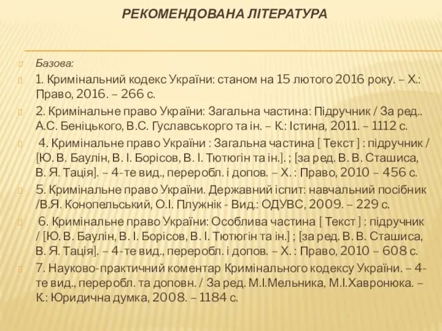 РЕКОМЕНДОВАНА ЛІТЕРАТУРА Базова: 1. Кримінальний кодекс України: станом на 15