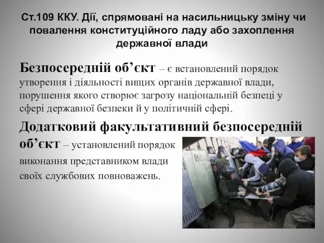 Ст.109 ККУ. Дії, спрямовані на насильницьку зміну чи повалення конституційного