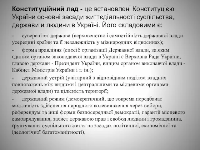 Конституційний лад - це встановлені Конституцією України основні засади життєдіяльності