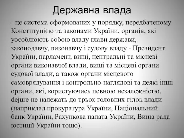 Державна влада - це система сформованих у порядку, передбаченому Конституцією