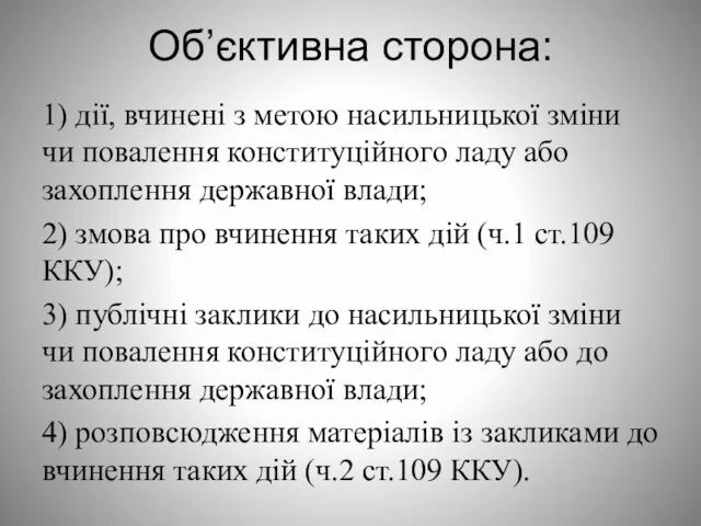 Об’єктивна сторона: 1) дії, вчинені з метою насильницької зміни чи