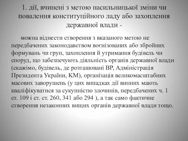 1. дії, вчинені з метою насильницької зміни чи повалення конституційного