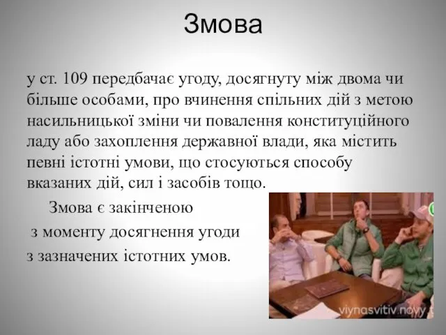 Змова у ст. 109 передбачає угоду, досягнуту між двома чи