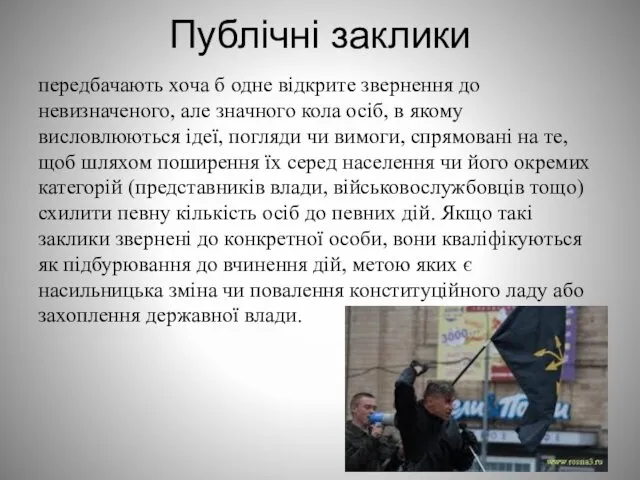 Публічні заклики передбачають хоча б одне відкрите звернення до невизначеного,