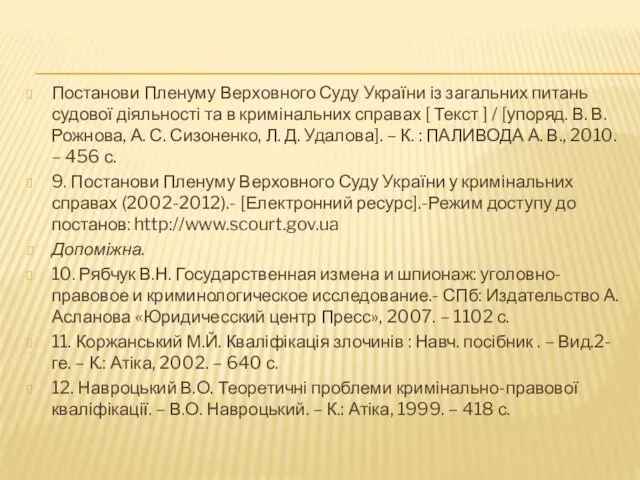 Постанови Пленуму Верховного Суду України із загальних питань судової діяльності