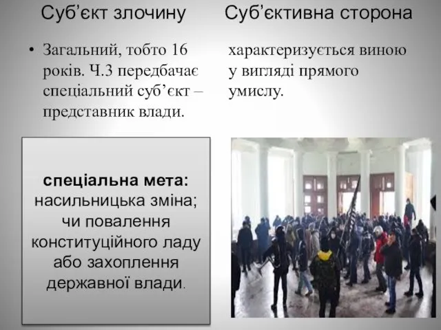 Суб’єкт злочину Суб’єктивна сторона Загальний, тобто 16 років. Ч.3 передбачає