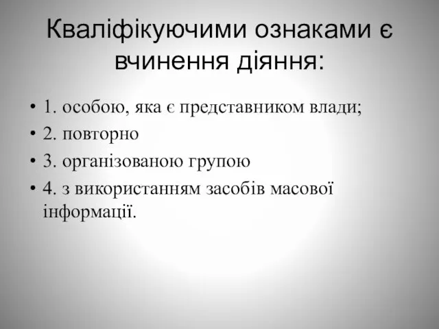 Кваліфікуючими ознаками є вчинення діяння: 1. особою, яка є представником