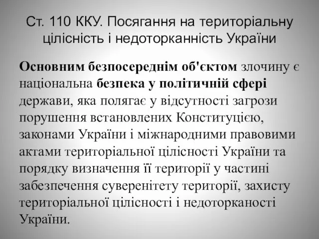 Ст. 110 ККУ. Посягання на територіальну цілісність і недоторканність України