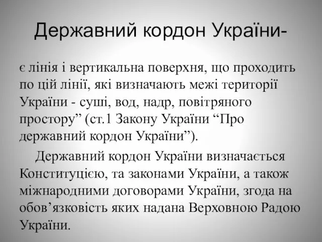 Державний кордон України- є лінія і вертикальна поверхня, що проходить