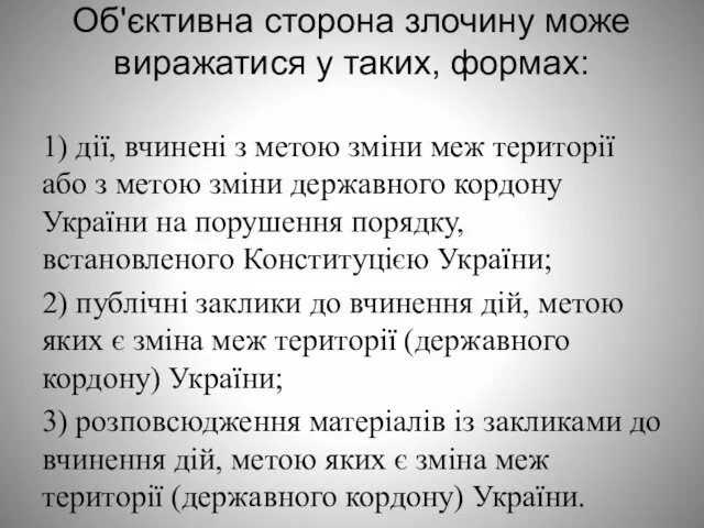 Об'єктивна сторона злочину може виражатися у таких, формах: 1) дії,