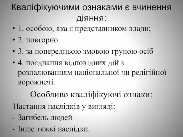 Кваліфікуючими ознаками є вчинення діяння: 1. особою, яка є представником