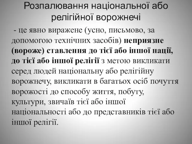 Розпалювання національної або релігійної ворожнечі - це явно виражене (усно,