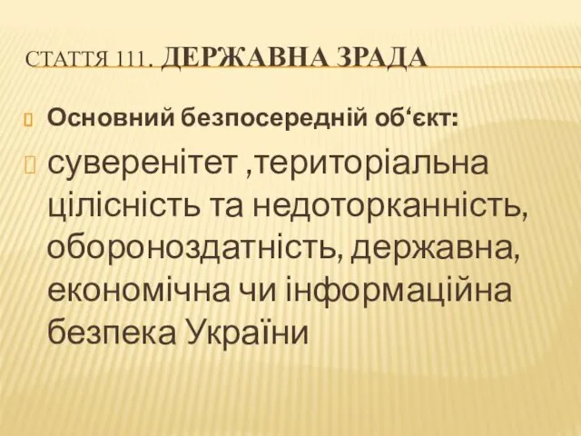 СТАТТЯ 111. ДЕРЖАВНА ЗРАДА Основний безпосередній об‘єкт: суверенітет ,територіальна цілісність