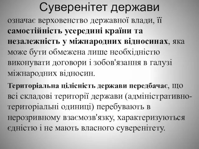 Суверенітет держави означає верховенство державної влади, її самостійність усередині країни