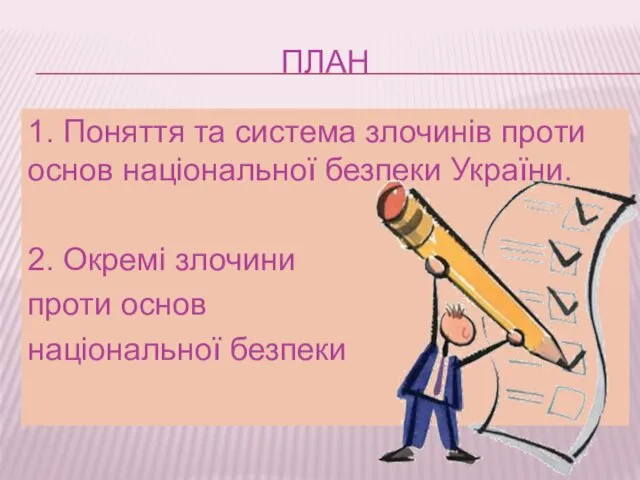 ПЛАН 1. Поняття та система злочинів проти основ національної безпеки