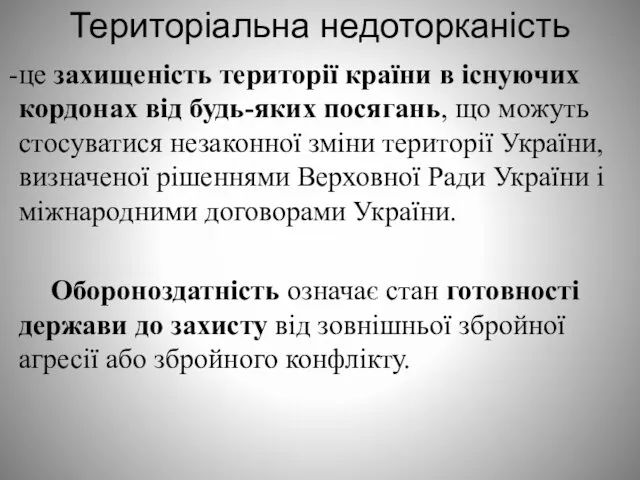 Територіальна недоторканість це захищеність території країни в існуючих кордонах від