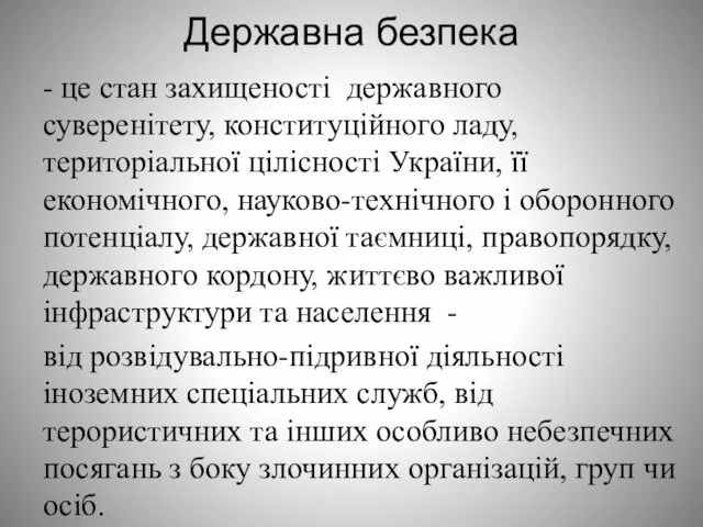 Державна безпека - це стан захищеності державного суверенітету, конституційного ладу,