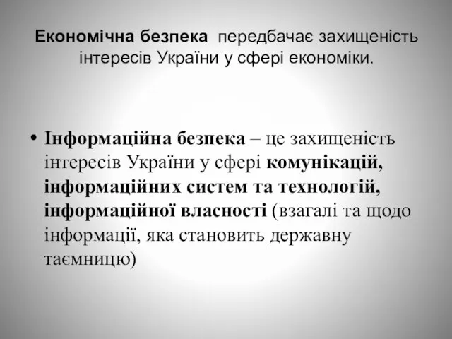 Економічна безпека передбачає захищеність інтересів України у сфері економіки. Інформаційна