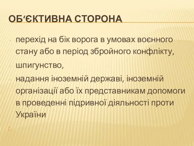 ОБ‘ЄКТИВНА СТОРОНА перехід на бік ворога в умовах воєнного стану